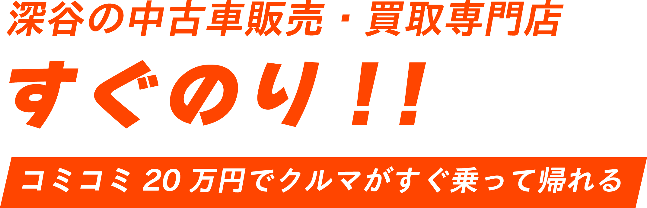 深谷の中古車販売・買取専門店 すぐのり!!