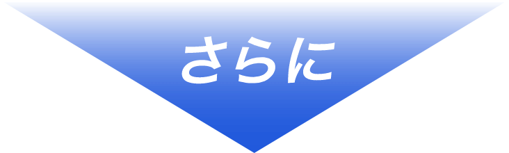 さらに"